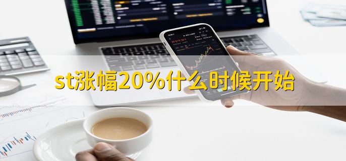 st涨幅20%什么时候开始，2020年8月24日