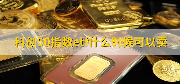 科创50指数etf什么时候可以卖，2020年11月16日