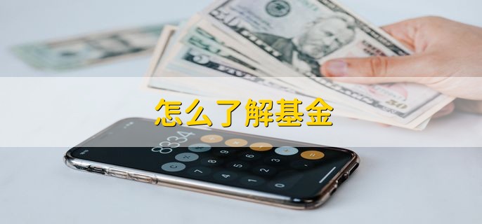 怎么了解基金，有以下八点