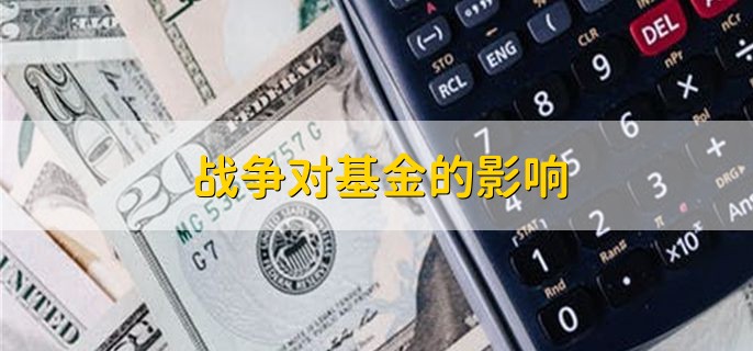 战争对基金的影响，视情况而定