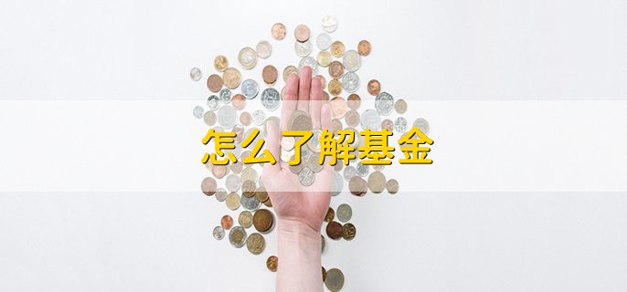 怎么了解基金，有以下八点