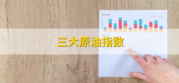 三大原油指数，分别是哪三个
