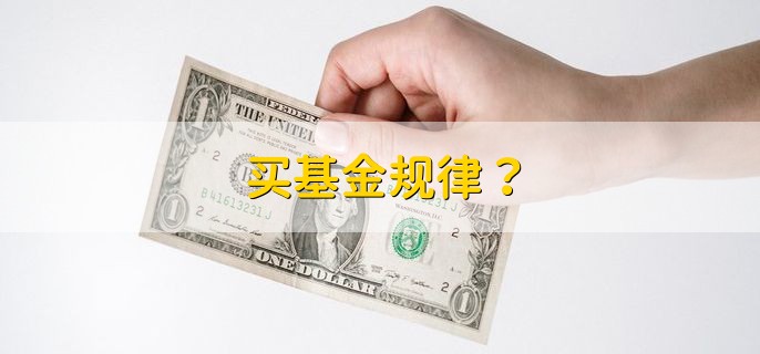 买基金规律，有以下五点