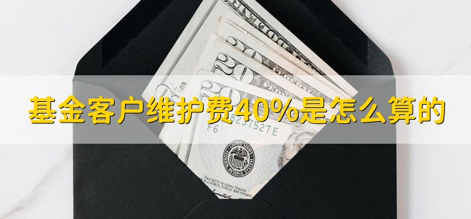 基金客户维护费40%是怎么算的，大盘涨了为什么基金不涨