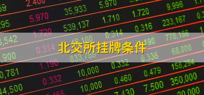 北交所挂牌条件，有以下五种
