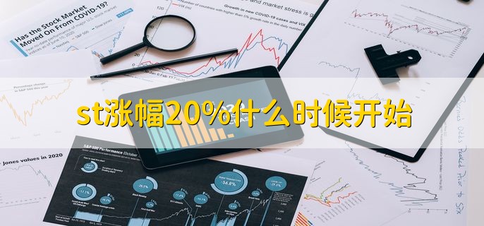st涨幅20%什么时候开始，2020年8月24日