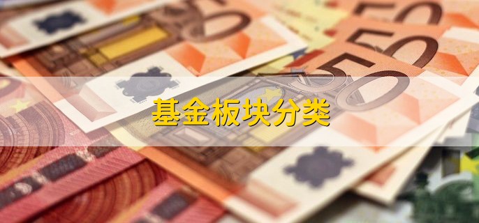 基金板块分类，基金的特点