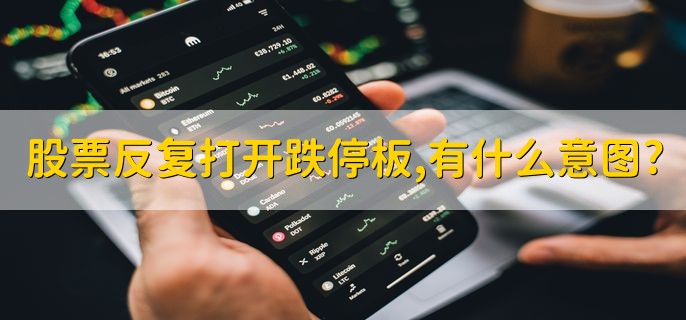 股票反复打开跌停板，有什么意图