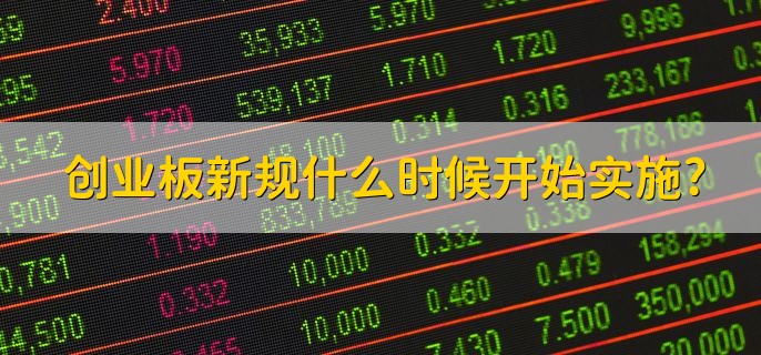 创业板新规什么时候开始实施，2020年4月28日