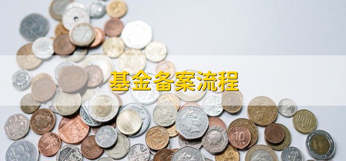 基金备案流程，有以下五步