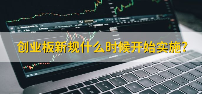 创业板新规什么时候开始实施，2020年4月28日