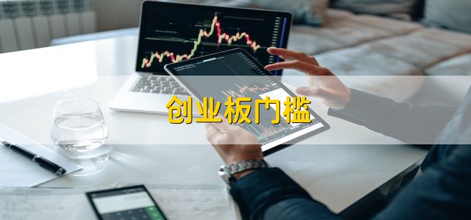 创业板门槛，有以下三点