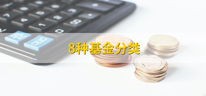 8种基金分类，基金分类方法一览