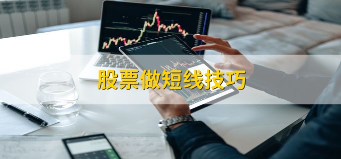 股票做短线技巧，有以下三点