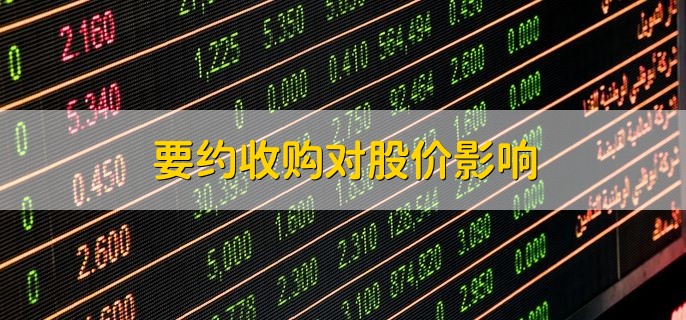 要约收购对股价影响，一般会刺激股价走强