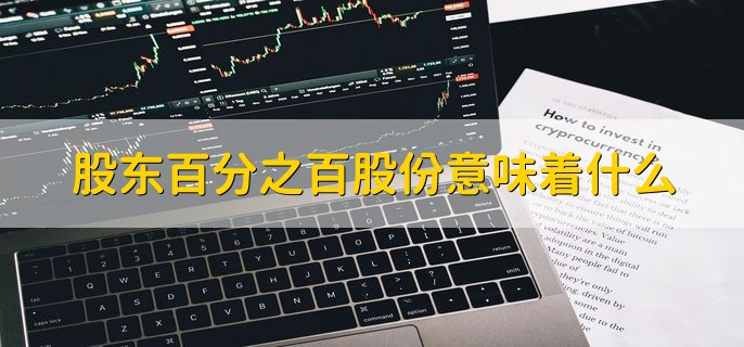 股东百分之百股份意味着什么，可以控制公司的经营权