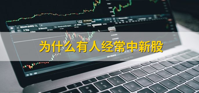 为什么有人经常中新股，因为有足够的市值