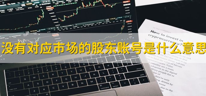 没有对应市场的股东账号是什么意思，没有该市场的股东代码卡
