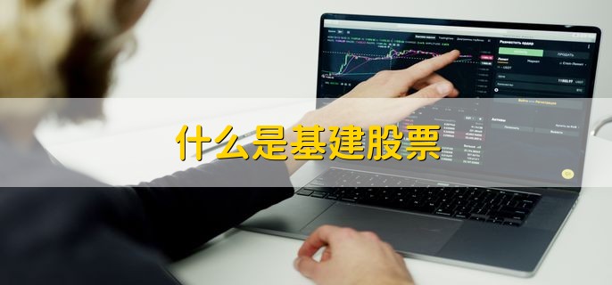 什么是基建股票，基本建设上市公司的股票