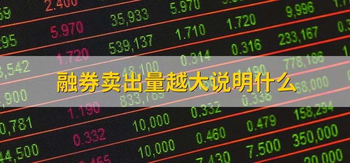 融券卖出量越大说明什么，做空的力量越大