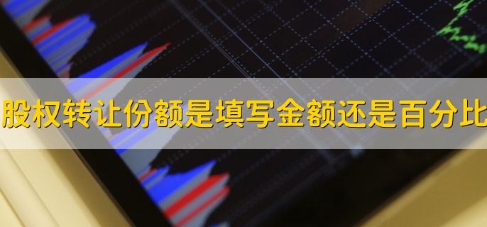 股权转让份额是填写金额还是百分比，百分比