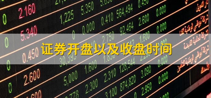 证券开盘以及收盘时间，收盘价和开盘价一样的原因