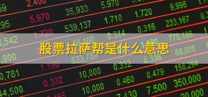 股票拉萨帮是什么意思，代表的是散户