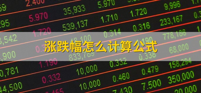 涨跌幅怎么计算公式，根据以下公式计算