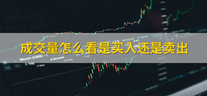 成交量怎么看是买入还是卖出，有以下四点