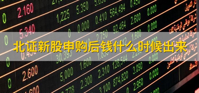 北证新股申购后钱什么时候出来，2到5个交易日