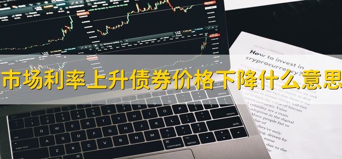 市场利率上升债券价格下降什么意思，债券的优点