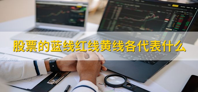 股票的蓝线红线黄线各代表什么，不同时间段的股票均价