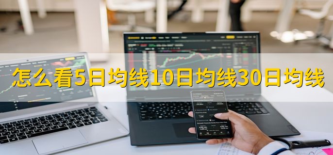 怎么看5日均线10日均线30日均线，通过交易软件查看