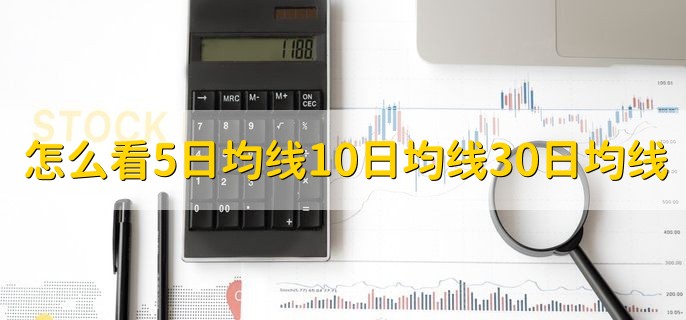 怎么看5日均线10日均线30日均线，通过交易软件查看