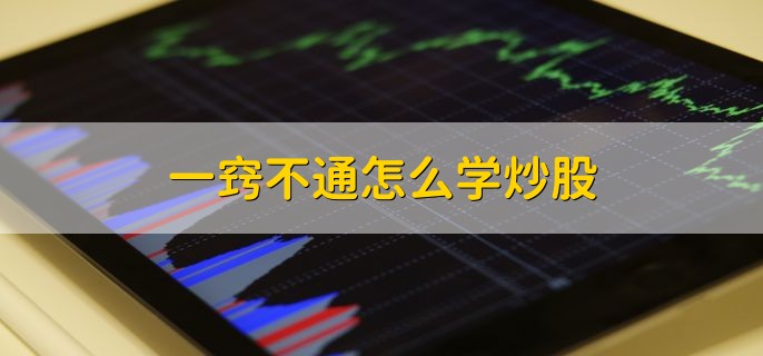 一窍不通怎么学炒股，分以下五点