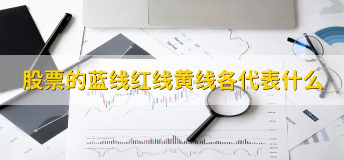股票的蓝线红线黄线各代表什么，不同时间段的股票均价