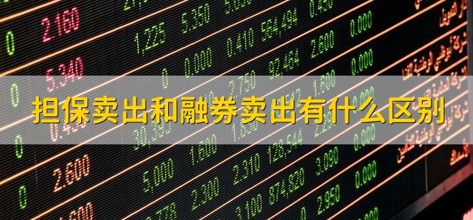 担保卖出和融券卖出有什么区别，有以下两点