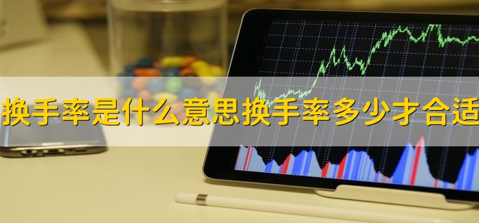 换手率是什么意思，换手率多少才合适