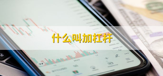 什么叫加杠杆，放大自有资金进行投资