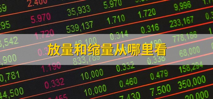 放量和缩量从哪里看，在交易软件中查看