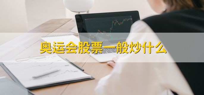 奥运会股票一般炒什么，传媒建材体育等行业