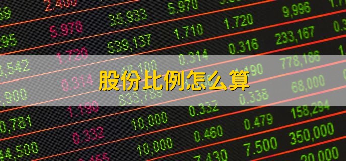 股份比例怎么算，出资额除以注册资本金