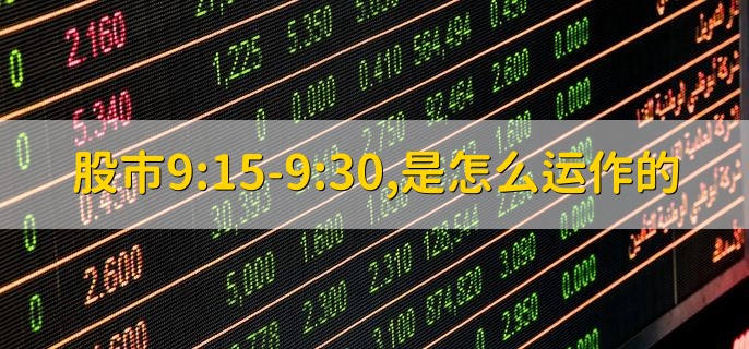 股市9:15-9:30，是怎么运作的