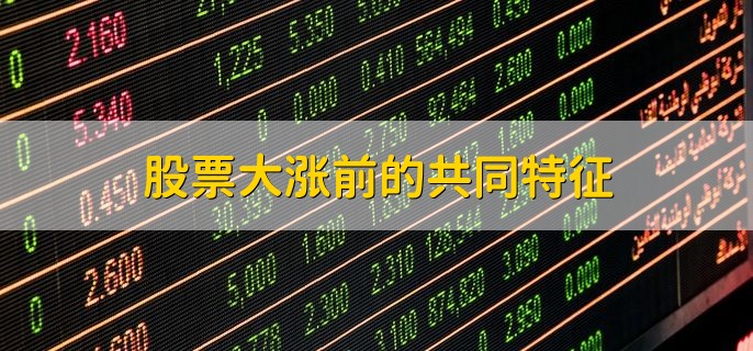 股票大涨前的共同特征，有以下七点
