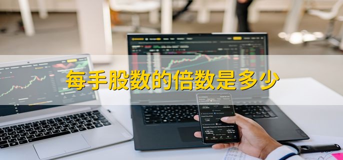 每手股数的倍数是多少，100的倍数