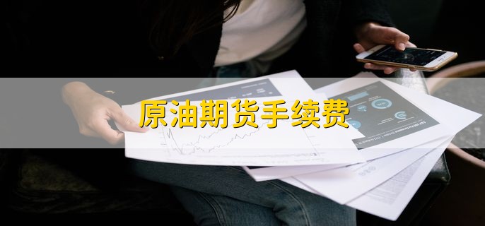 原油期货手续费，原油期货的风险