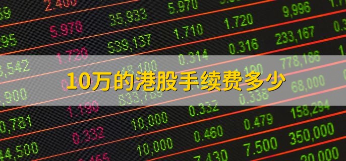 10万的港股手续费多少，300到400港元