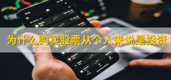 为什么人们购买股票从个人来说是投资，股市允许适度投机