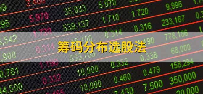 筹码分布选股法，有以下两点