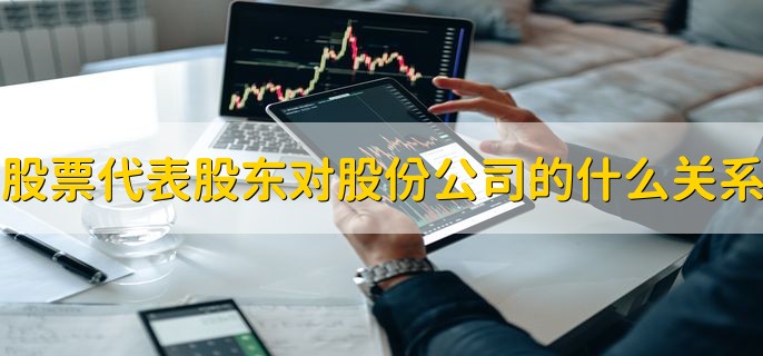 股票代表股东对股份公司的什么关系，所有权关系